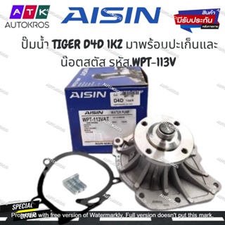 AISIN ปั๊มน้ำ TIGER D4D 1KZ มาพร้อมปะเก็นและน๊อตสตัส รหัส.WPT-113V