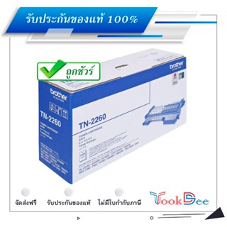 Brother TN-2260 ตลับหมึกโทนเนอร์ ของแท้ Black Original Toner Cartridge