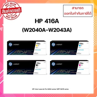 หมึกแท้ HP 416A  W2040A,W2041A,W2042A ,W2043A สำหรับเครื่อง HP  M454dn/M454dw/M479dw/ M479fnw ออกใบกำกับภาษีได้