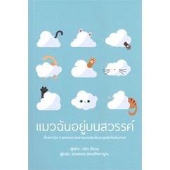 หนังสือแมวฉันอยู่บนสวรรค์