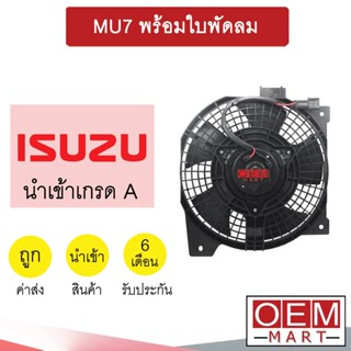 มอเตอร์ นำเข้า อีซูซุ มิว7 พร้อมใบ พัดลม แผง หม้อน้ำFAN MOTOR MU7 MU-7 301