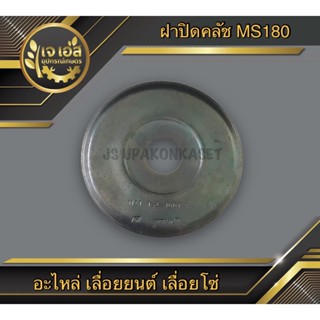 ฝาปิดคลัช MS180 เลื่อยยนต์