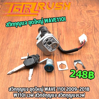 สวิทกุญแจ WAVE 110i 2009-2018 W110I เวฟ สวิตกุญแจเวฟ  สวิทช์กุญแจ ชุดใหญ่