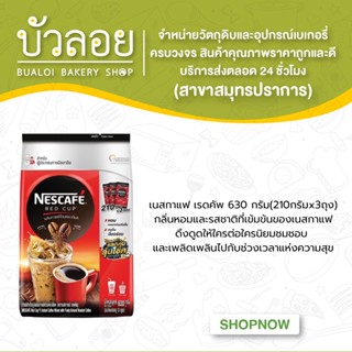 กาแฟ (210กรัมx3ซอง) เนสกาแฟ เรดคัพ 630กรัม.