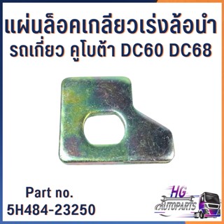 แผ่นล็อคเกลียวเร่งล้อนำ รถเกี่ยวคุโบต้า DC60 DC68 หนา5มิล Part no.5H484-23250 อะไหล่รถเกี่ยว อะไหล่รถเกี่ยวคูโบต้า อะไหล