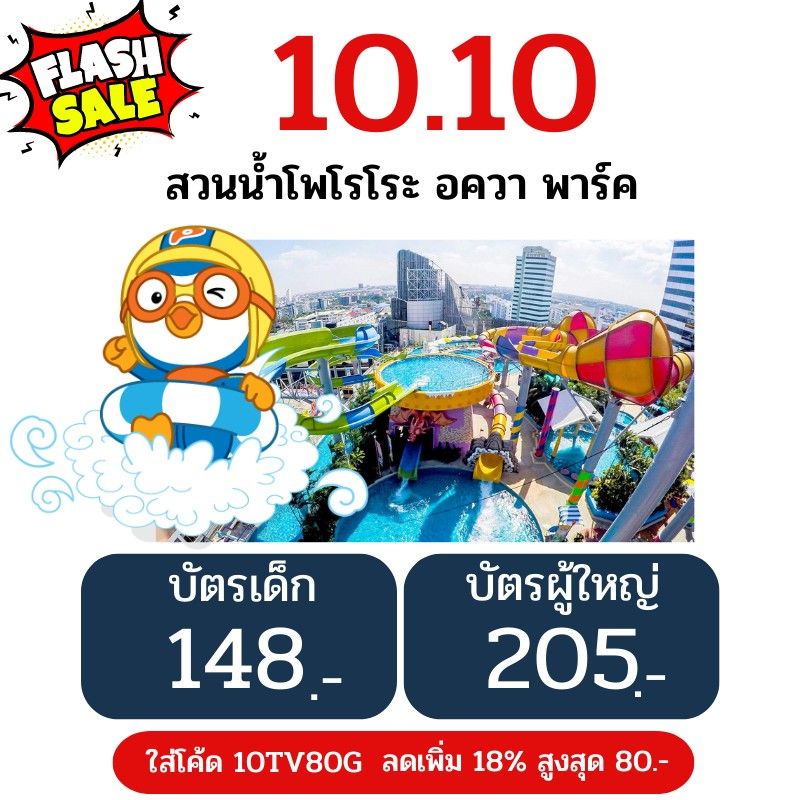 [Physical Ticket] บัตร สวนน้ำโพโรโระ อควา พาร์ค กรุงเทพฯ Pororo Aquapark Bangkok สวนน้ำลอยฟ้า ใช้ได้ถึง 13 ตุลาคม 2567
