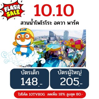 [Physical Ticket] บัตรผู้ใหญ่ สวนน้ำโพโรโระ อควา พาร์ค กรุงเทพฯ Pororo Aquapark Bangkok สวนน้ำลอยฟ้า ใช้ได้ถึง 30/11/23