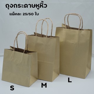 ถุงกระดาษหูหิ้ว แบบแพ็ค 25/50 ใบ ขนาด S-M-L หนา 125 แกรม