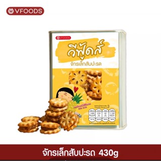 ขนมปี๊บจิ๋ว จักรสับปะรด ตราวีฟู้ดส์ (vfoods)​ ขนมปี๊บ ขนาด 430 กรัม ค่าส่งถูกมากค่าาาาา