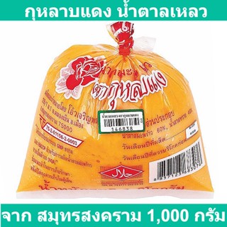 กุหลาบแดง น้ำตาลเหลว 1000 กรัม รหัสสินค้า 146838