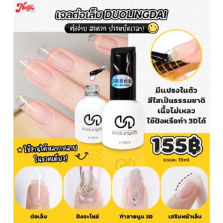 เจลต่อเล็บ Duolingdai Builder Gel สีใส มีแปรงในตัว เจลอเนกประสงค์ สำหรับต่อเล็บ เจลปั้นนูน 3D เจลฝังอะไหล่