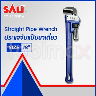 SALI ประแจคอม้า ประแจจับท่อ ประแจจับแป๊ป 18 นิ้ว รุ่น S01042018 pipe wrench