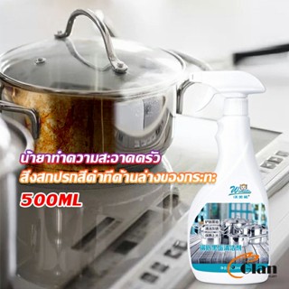 Glanxuan น้ำยาขัดหม้อดำ ขนาด 500ml  น้ํายาขัดกระทะสีดํา Kitchen Detergent