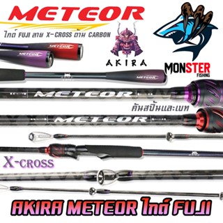 คันเบ็ดตกปลา คันเบ็ด AKIRA METEOR ไกด์ FUJI ลาย X-CROSS ด้าม CARBON ทรงเบสบอล