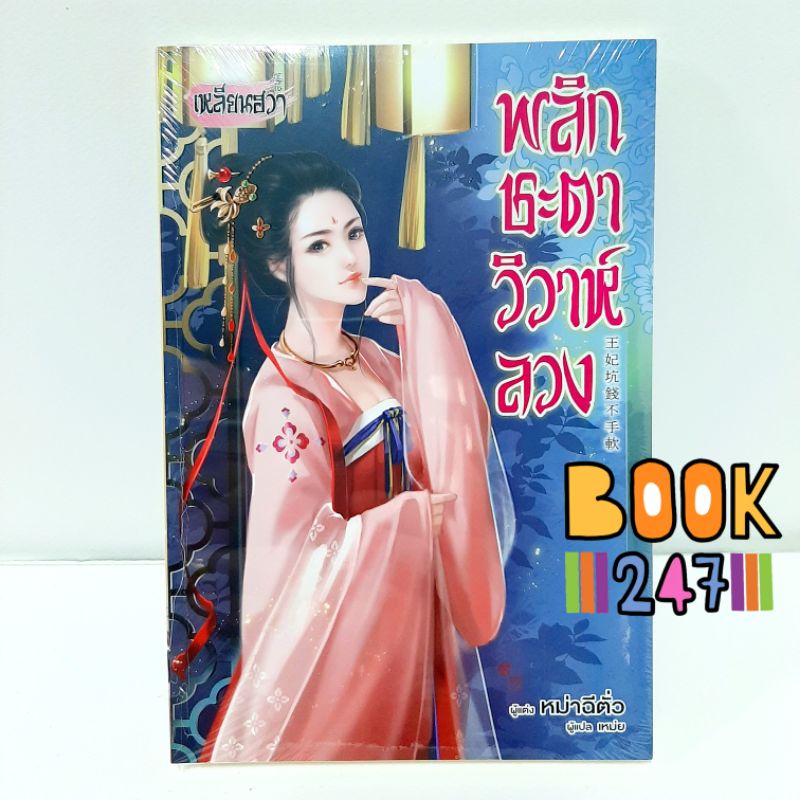 นิยายจีนแปล พลิกชะตาวิวาห์ลวง /เหลียนฮวา หนังสือใหม่ในซีล