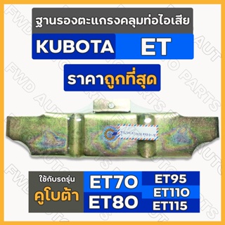 ฐานรองตะแกรงคลุมท่อไอเสีย / ฐานยึดตะแกรงคลุมท่อไอเสีย รถไถ คูโบต้า KUBOTA ET / ET70 / ET80 / ET95 / ET110 / ET115