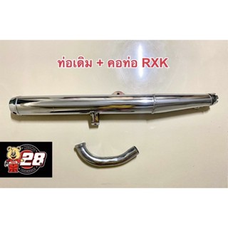 ท่อเดิมพร้อมคอท่อ RXK-RXS-RX100