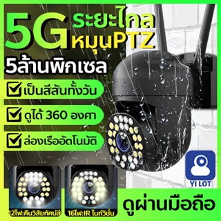 NEW 5G กล้องวงจรปิด wifi 5MP CCTV รองรับ2.4G &amp; 5G WIFI 360 องศา ติดตามอัตโนมัติ PTZ IP มองเห็นกลางคืน กันน้ํา APP:YI LOT