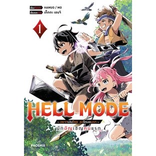 (การ์ตูน) HELL MODE ~ อยากเล่นโหด ขอโหมดนรก ~ เล่ม 1 นักอัญเชิญคนแรก