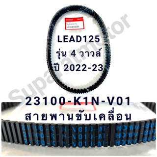 สายพานขับเคลื่อน LEAD125รุ่น 4 วาวล์ปี2022-2023 อะไหล่ฮอนด้าแท้ 100% รหัสสินค้า 23100-K1N-V01