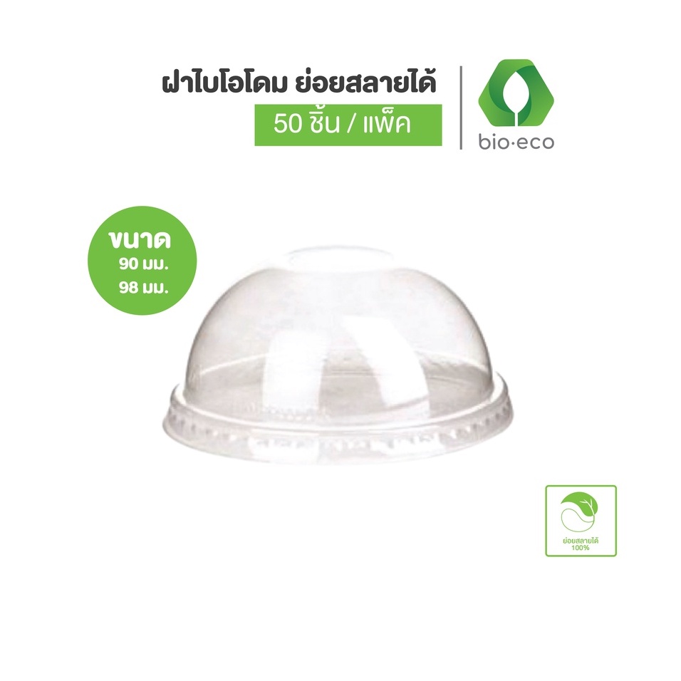 BIO-ECO ฝาแก้วไบโอโดม สำหรับแก้ว 12,16,18,22 ออนซ์ (50ชิ้น/แพ็ค) ย่อยสลายได้ 100% ภายใน 1 ปี