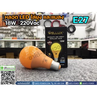 WELLUX เวลลักซ์ หลอดไฟแอลอีดี ไล่ยุงและแมลง หลอดไฟไล่ยุง หลอดไฟไล่แมลง หลอดไฟLEDไล่ยุง หลอดไฟLEDไล่แมลง หลอดป้องกันแม...