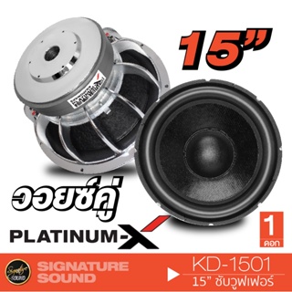 PLATINUM-X ลำโพงซับวูฟเฟอร์ ดอกซับ 1 ดอก ซับ 15 นิ้ว KD-1501 /3ชั้น 15220X20X3X85S /2ชั้น 15220X20X2X85S เหล็กหล่อ