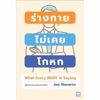 หนังสือ ร่างกายไม่เคยโกหก - Welearn