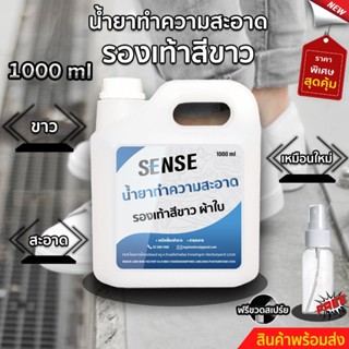 SENSEน้ำยาทำความสะอาดรองเท้า,รองเท้าสีขาว,รองเท้าผ้าใบ รองเท้ากีฬา,รองเท้าวิ่ง ขนาด 1 ลิตร(แถมขวดสเปร์ย100 ml)พร้อมส่ง++