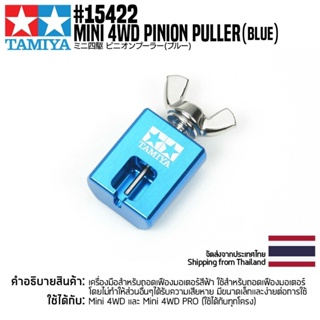 TAMIYA 15422 GP.422 Mini 4WD Pinion Puller (Blue) ชุดแต่งทามิย่าแท้ mini4wd