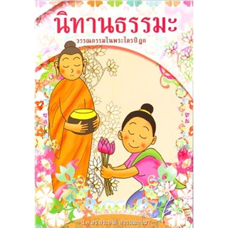 หนังสือ นิทานธรรมะ (น.อ.ดร.ประยงค์ สุวรรณบุบผา)