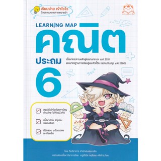 Learning Map คณิต ประถม 6 ผู้เขียน ทีมวิชาการ สำนักพิมพ์แมวส้ม