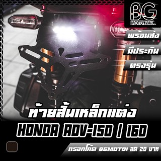 ขายึดป้ายทะเบียน+ไฟส่องป้าย LED (งานเลเซอร์ตัด) HONDA ADV-150 / 160 PIRANHA (ปิรันย่า) ท้ายสั้น