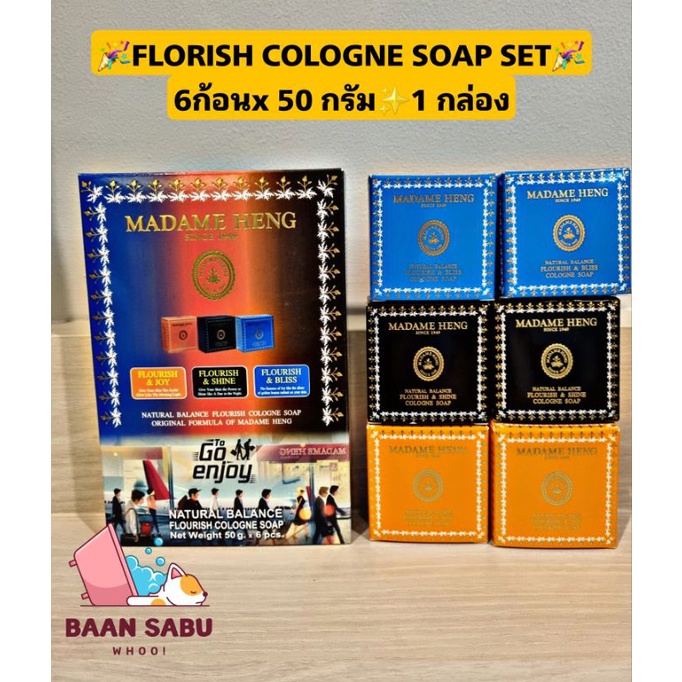 สบู่มาดามเฮง ✨สบู่โคโลญจน์ ฟลอริช ทู โก เซต ✨✨FLORISH COLOGNE SOAP SET✨✨1 กล่อง 6 ก้อน x50 กรัม
