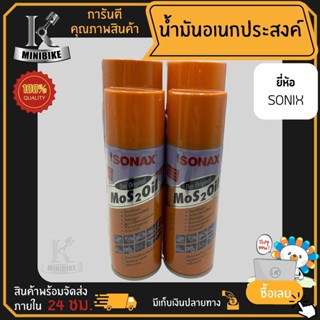 SONAXน้ำมันครอบจักรวาลน้ำมันหล่อลื่นน้ำมันอเนกประสงค์200มล.และ400มล.