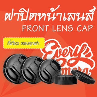 ฝาปิดหน้าเลนส์ Lens cap