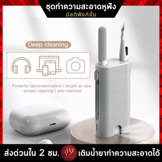 🇹🇭ชุดทำความสะอาด แบบมัลติฟังก์ชั่น Cleaning Kit  4in1 สามารถเติมน้ำยาทำความสะอาดได้ ใช้ได้หลากหลาย เช่น หูฟัง มือถือ คอม