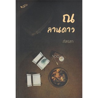 NiyomNiyai (นิยมนิยาย) หนังสือ ณ ลานดาว (ภัสรสา)