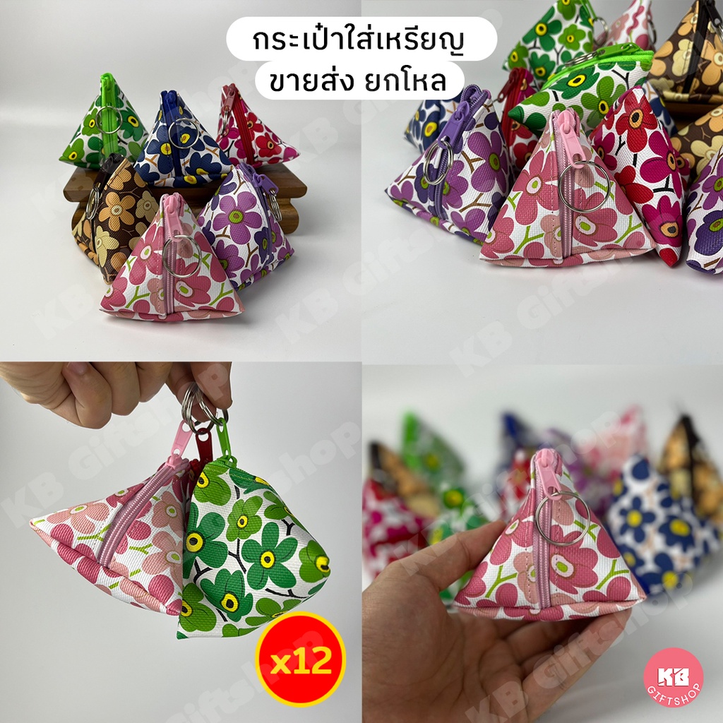 KB กระเป๋าใส่เหรียญ กระเป๋าสตางค์ ของชำร่วย ทรงสามเหลี่ยม พีระมิด ขายส่งยกโหล (12ใบ) คละสี 3.5x3.5 นิ้ว ลายดอกไม้น่ารัก
