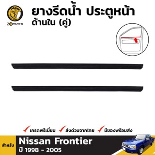 ยางรีดน้ำ ประตูหน้า ด้านใน สำหรับ Nissan Frontier ปี 1998 - 2005 (คู่)