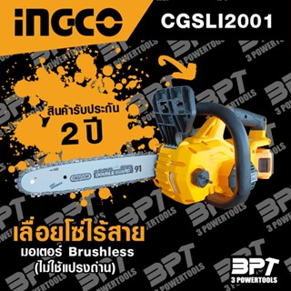 INGCO เลื่อยโซ่ไร้สาย รุ่น CGSLI2001 พร้อมแท่นชาร์จและแบตเตอร์รี่ (สินค้าพร้อมใช้งาน)