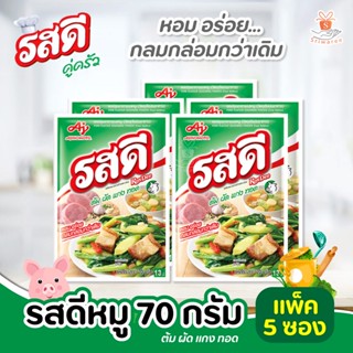 ใหม่ รสดี ผงปรุงอาหารรสหมู ขนาด 70 กรัมและ 155 กรัม ให้ให้เลือกแบบ 1 ซองและแพ็ค 5 ซอง