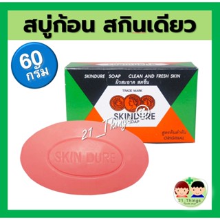 สบู่สกินเดียว 60 กรัม SKINDURE SOAP