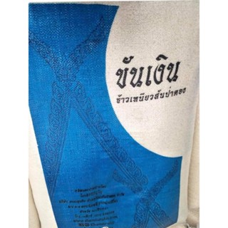 ข้าวเหนียวสันป่าตอง ตราขันเงิน ขนาด 1 กิโลกรัม (5 ถุง)