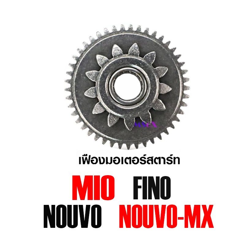 เฟืองมอเตอร์สตาร์ท ฟีโน่ มีโอ นูโว เฟืองไดร์สตาร์ท MIO MIO-115 FINO NOUVO NOUVO-MX ตรงรุ่น