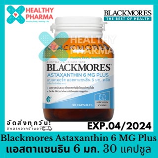 Blackmores Astaxanthin 6 MG Plus แบลคมอร์ส แอสตาแซนธิน 6 มก. 30 แคปซูล