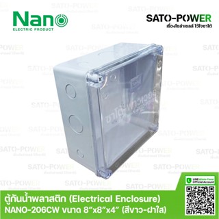 Nano กล่องกันน้ำพลาสติก นาโน รุ่น NANO-206CW (ขนาด 202*202*103มม / ฝาหน้าใส) | Electrical Enclosure ตู้พลาสติก ตู้กัน...