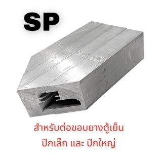 ชุดต่อขอบยางปีกเล็ก และปีกใหญ่ ยี่ห้อ SP (ตัวเข้ามุมยาง, ประกับเข้ามุมยาง)  บล็อก