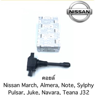 คอยล์จุดระเบิด Nissan March, Almera, Sylphy, Note