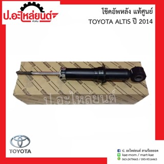 โช๊คอัพหลัง โตโยต้า อัลติส ปี2014 (Toyota Altis)แท้ศูนย์ 48530-02C71